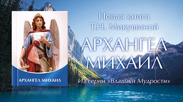 Книга «Архангел Михаил»