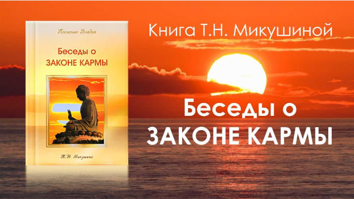 Беседы о Законе Кармы