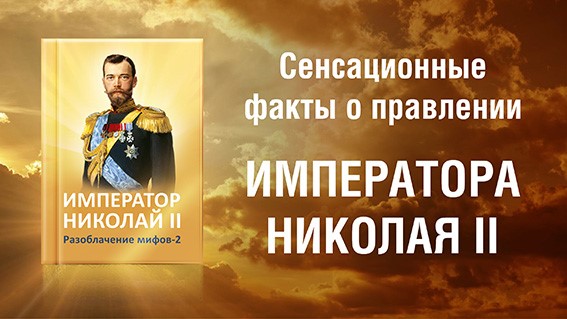 Император Николай II. Разоблачение мифов - 2