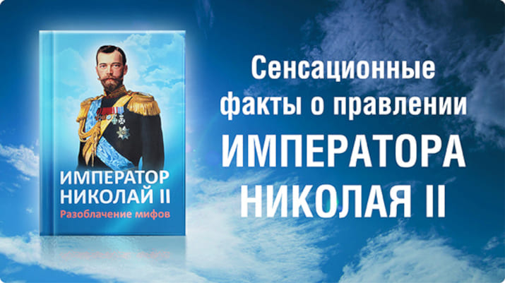 Император Николай II. Разоблачение мифов