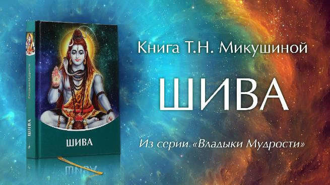 Новое дополненное издание книги «ШИВА»