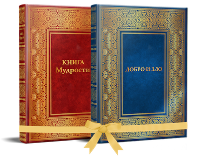 Комплект книг «Книга Мудрости» и «Добро и Зло» Комплект книг «Книга Мудрости» и «Добро и Зло»