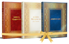 Комплект книг «Книга Мудрости», «Книга Мудрости. Избранное» и «Добро и Зло» Комплект книг «Книга Мудрости», «Книга Мудрости. Избранное» и «Добро и Зло»